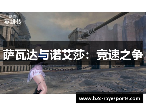 萨瓦达与诺艾莎:竞速之争 萨瓦达与诺艾莎:竞速之争