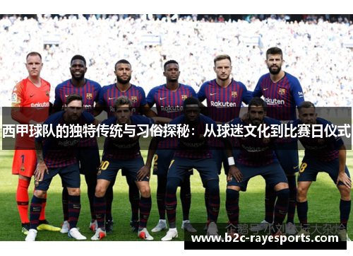 西甲球队的独特传统与习俗探秘:从球迷文化到比赛日仪式 西甲球队的独特传统与习俗探秘:从球迷文化到比赛日仪式