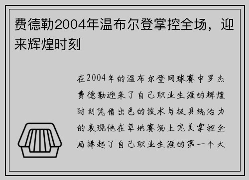 费德勒2004年温布尔登掌控全场,迎来辉煌时刻 费德勒2004年温布尔登掌控全场,迎来辉煌时刻