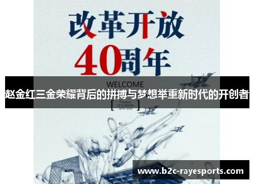 赵金红三金荣耀背后的拼搏与梦想举重新时代的开创者 赵金红三金荣耀背后的拼搏与梦想举重新时代的开创者