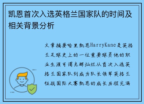凯恩首次入选英格兰国家队的时间及相关背景分析 凯恩首次入选英格兰国家队的时间及相关背景分析