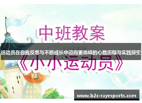 运动员在自我反思与不断成长中迈向更高峰的心路历程与实践探索 运动员在自我反思与不断成长中迈向更高峰的心路历程与实践探索