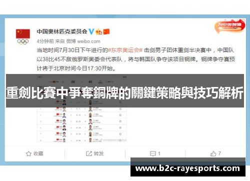 重劍比賽中爭奪銅牌的關鍵策略與技巧解析 重劍比賽中爭奪銅牌的關鍵策略與技巧解析