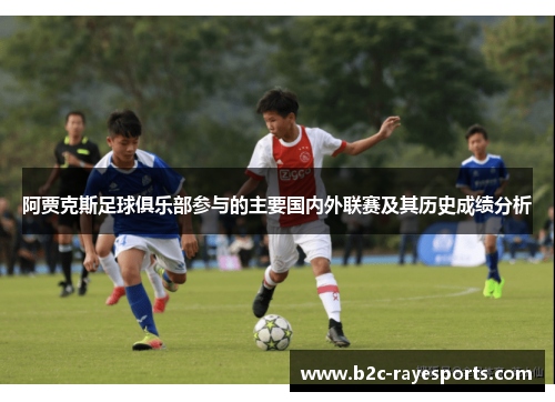 阿贾克斯足球俱乐部参与的主要国内外联赛及其历史成绩分析 阿贾克斯足球俱乐部参与的主要国内外联赛及其历史成绩分析