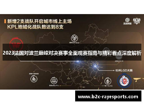 2023法国对波兰巅峰对决赛事全面观赛指南与精彩看点深度解析 2023法国对波兰巅峰对决赛事全面观赛指南与精彩看点深度解析