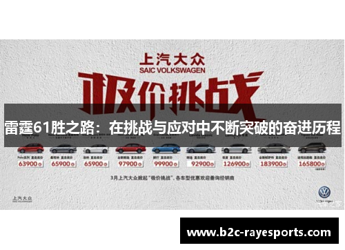雷霆61胜之路:在挑战与应对中不断突破的奋进历程 雷霆61胜之路:在挑战与应对中不断突破的奋进历程