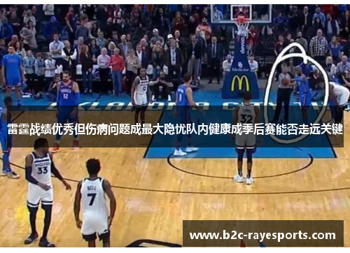 雷霆战绩优秀但伤病问题成最大隐忧队内健康成季后赛能否走远关键