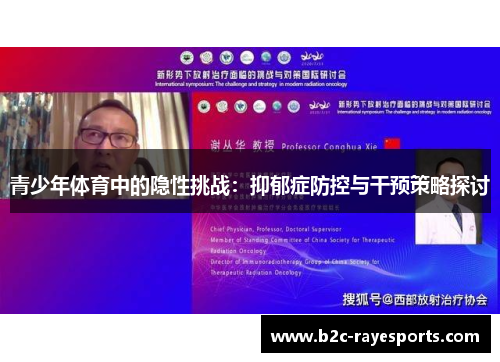 青少年体育中的隐性挑战:抑郁症防控与干预策略探讨 青少年体育中的隐性挑战:抑郁症防控与干预策略探讨