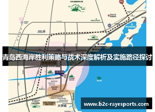 青岛西海岸胜利策略与战术深度解析及实施路径探讨