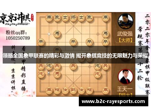 领略全国象甲联赛的精彩与激情 揭开象棋竞技的无限魅力与荣耀 领略全国象甲联赛的精彩与激情 揭开象棋竞技的无限魅力与荣耀