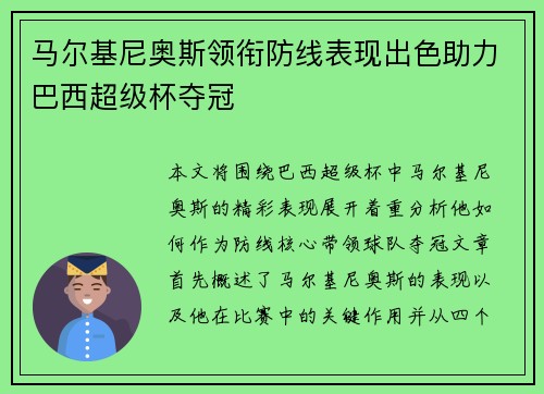 马尔基尼奥斯领衔防线表现出色助力巴西超级杯夺冠 马尔基尼奥斯领衔防线表现出色助力巴西超级杯夺冠