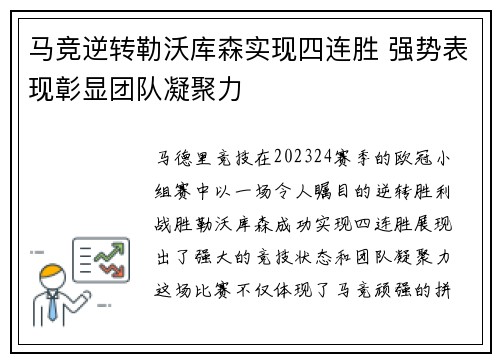 马竞逆转勒沃库森实现四连胜 强势表现彰显团队凝聚力