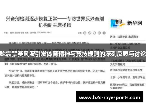 魏震禁赛风波引发体育精神与竞技规则的深刻反思与讨论