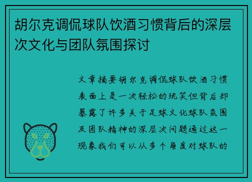 胡尔克调侃球队饮酒习惯背后的深层次文化与团队氛围探讨