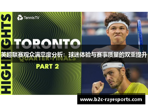 英超联赛观众满意度分析：球迷体验与赛事质量的双重提升