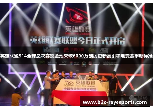 英雄联盟S14全球总决赛奖金池突破6000万创历史新高引领电竞赛事新标准 英雄联盟S14全球总决赛奖金池突破6000万创历史新高引领电竞赛事新标准