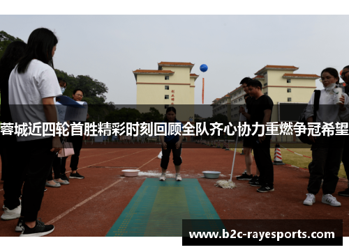 蓉城近四轮首胜精彩时刻回顾全队齐心协力重燃争冠希望