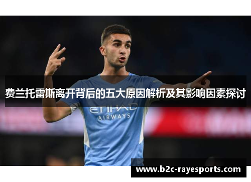 费兰托雷斯离开背后的五大原因解析及其影响因素探讨