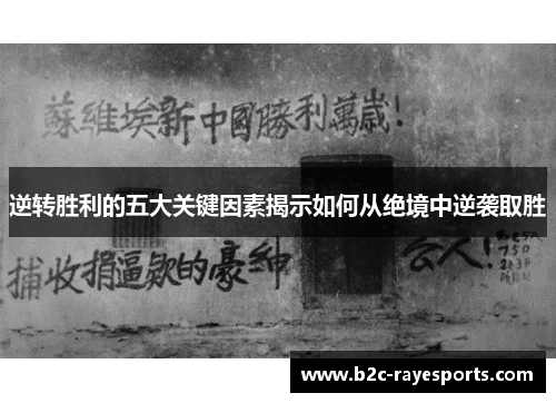 逆转胜利的五大关键因素揭示如何从绝境中逆袭取胜