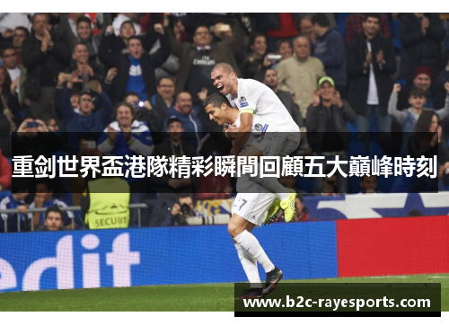 重剑世界盃港隊精彩瞬間回顧五大巔峰時刻