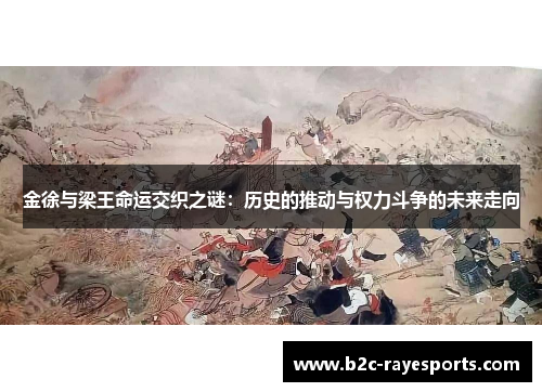 金徐与梁王命运交织之谜:历史的推动与权力斗争的未来走向 金徐与梁王命运交织之谜:历史的推动与权力斗争的未来走向