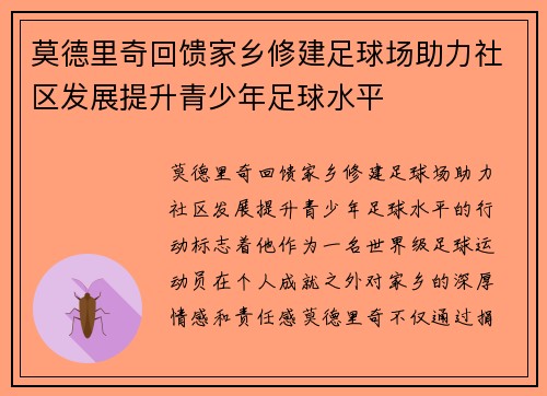 莫德里奇回馈家乡修建足球场助力社区发展提升青少年足球水平