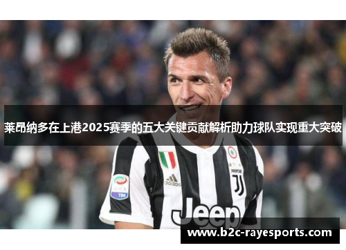 莱昂纳多在上港2025赛季的五大关键贡献解析助力球队实现重大突破
