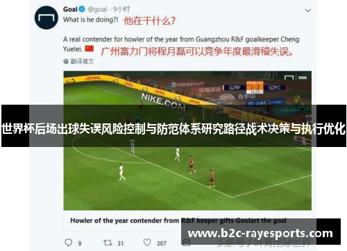 世界杯后场出球失误风险控制与防范体系研究路径战术决策与执行优化