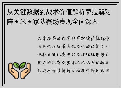从关键数据到战术价值解析萨拉赫对阵国米国家队赛场表现全面深入 从关键数据到战术价值解析萨拉赫对阵国米国家队赛场表现全面深入