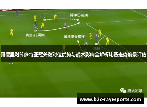 佩德里对阵多特亚冠关键对位优势与战术影响全解析比赛走势前景评估