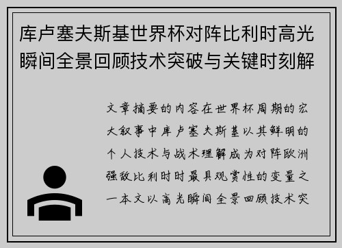 库卢塞夫斯基世界杯对阵比利时高光瞬间全景回顾技术突破与关键时刻解析