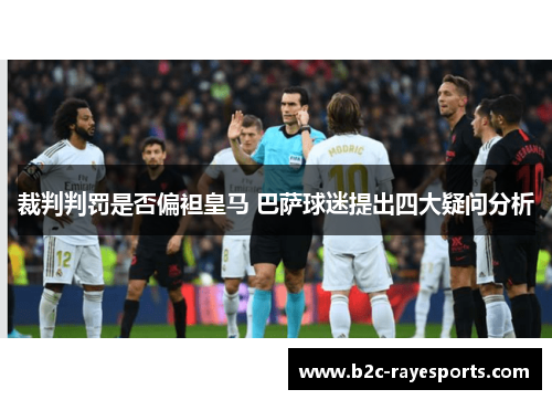 裁判判罚是否偏袒皇马 巴萨球迷提出四大疑问分析