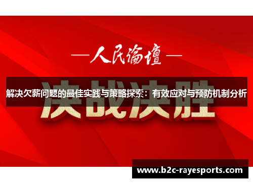 解决欠薪问题的最佳实践与策略探索:有效应对与预防机制分析 解决欠薪问题的最佳实践与策略探索:有效应对与预防机制分析