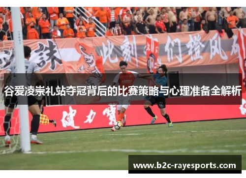 谷爱凌崇礼站夺冠背后的比赛策略与心理准备全解析