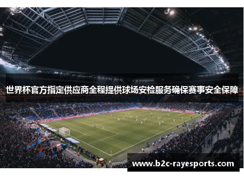 世界杯官方指定供应商全程提供球场安检服务确保赛事安全保障