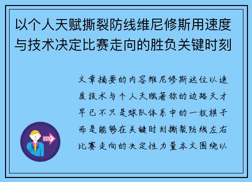 以个人天赋撕裂防线维尼修斯用速度与技术决定比赛走向的胜负关键时刻