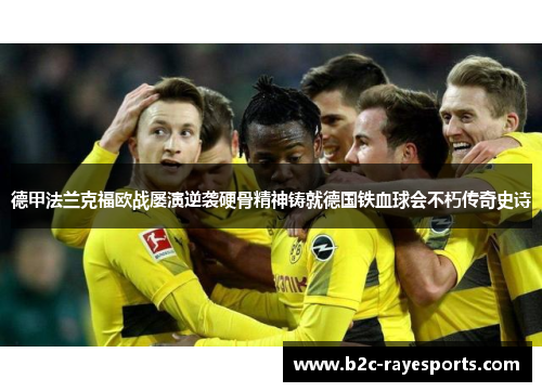 德甲法兰克福欧战屡演逆袭硬骨精神铸就德国铁血球会不朽传奇史诗