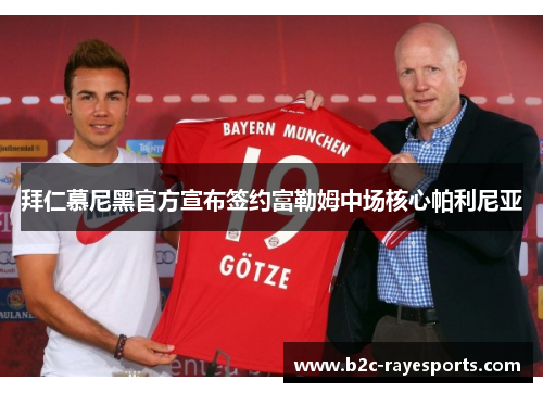 拜仁慕尼黑官方宣布签约富勒姆中场核心帕利尼亚