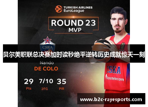 贝尔美职联总决赛加时读秒绝平逆转历史成就惊天一刻