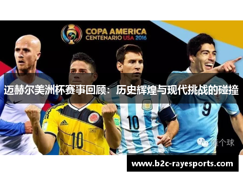 迈赫尔美洲杯赛事回顾：历史辉煌与现代挑战的碰撞