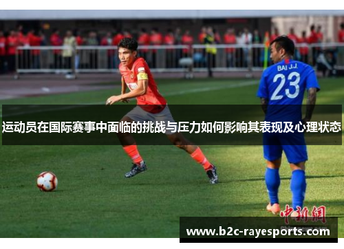 运动员在国际赛事中面临的挑战与压力如何影响其表现及心理状态