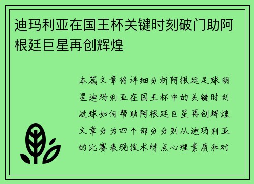 迪玛利亚在国王杯关键时刻破门助阿根廷巨星再创辉煌