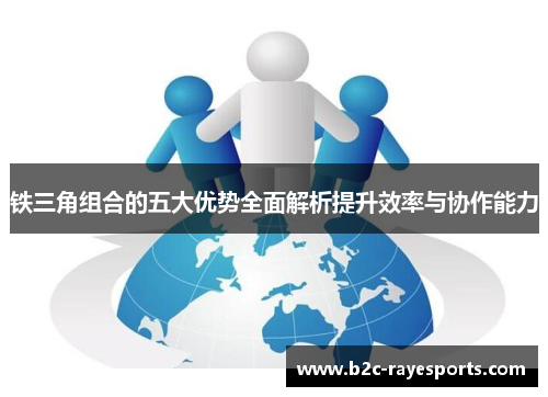 铁三角组合的五大优势全面解析提升效率与协作能力