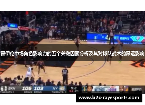 霍伊伦中场角色影响力的五个关键因素分析及其对球队战术的深远影响