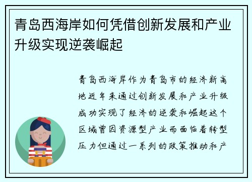 青岛西海岸如何凭借创新发展和产业升级实现逆袭崛起
