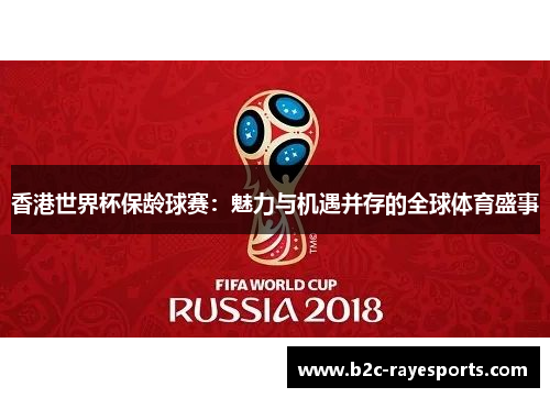 香港世界杯保龄球赛：魅力与机遇并存的全球体育盛事