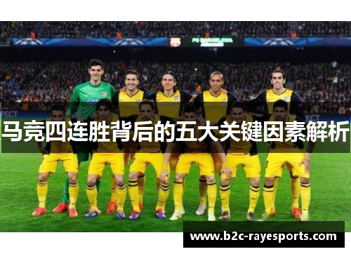 马竞四连胜背后的五大关键因素解析