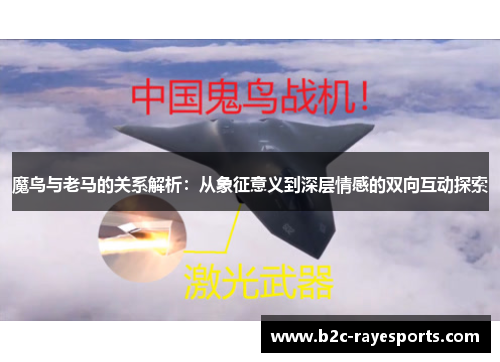 魔鸟与老马的关系解析：从象征意义到深层情感的双向互动探索