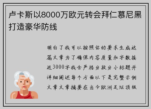 卢卡斯以8000万欧元转会拜仁慕尼黑打造豪华防线