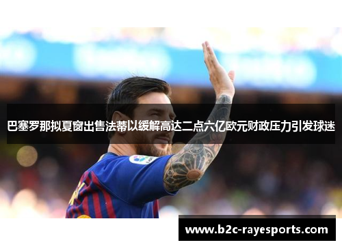 巴塞罗那拟夏窗出售法蒂以缓解高达二点六亿欧元财政压力引发球迷